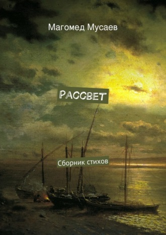 Магомед Мусаев, Рассвет. Сборник стихов