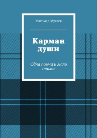 Магомед Мусаев, Карман души. Одна поэма и мало стихов