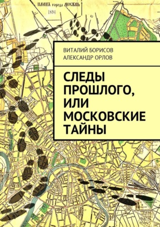 Александр Орлов, Виталий Борисов, Следы прошлого, или Московские тайны