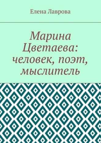 Елена Лаврова, Марина Цветаева: человек, поэт, мыслитель