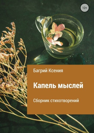 Ксения Багрий, Сборник стихотворений «Капель мыслей»