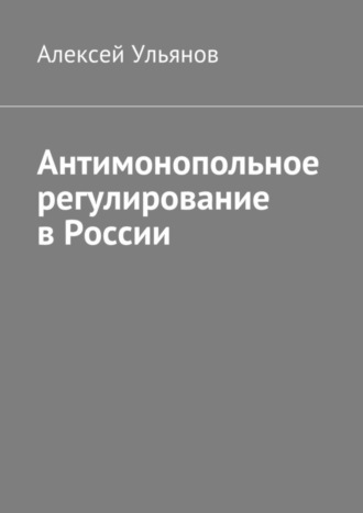 Алексей Ульянов, Антимонопольное регулирование в России