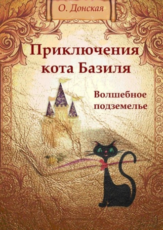 Ольга Донская, Приключения кота Базиля. Волшебное подземелье