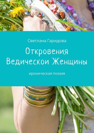 Светлана Гаридова, Откровения Ведической Женщины. Ироническая поэзия