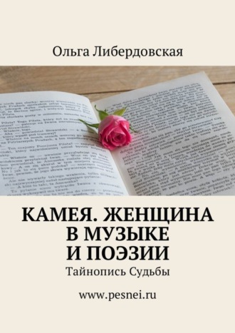 Ольга Либердовская, Камея. Женщина в Музыке и Поэзии. Тайнопись Судьбы