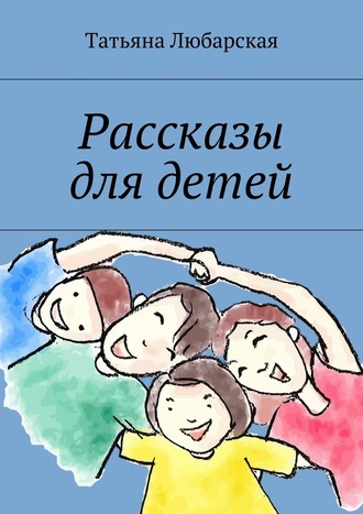 Татьяна Любарская, Рассказы для детей