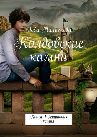 Веда Талагаева, Колдовские камни. Книга 1. Защитник камня