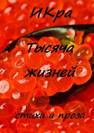 ИКра, Тысяча жизней