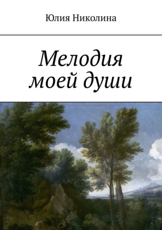 Юлия Николина, Мелодия моей души