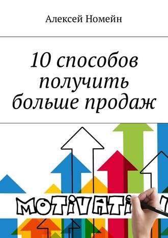 Алексей Номейн, 10 способов получить больше продаж