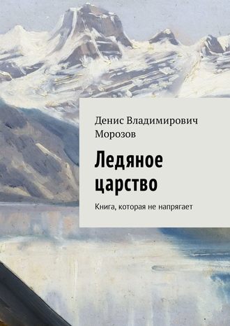 Денис Морозов, Ледяное царство. Книга, которая не напрягает