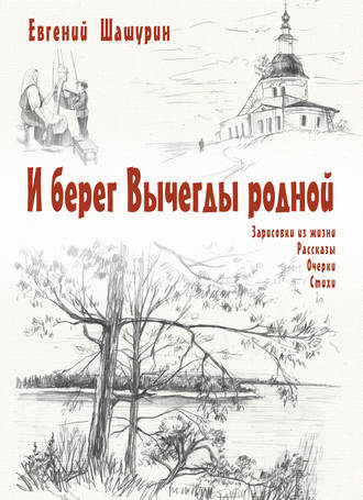 Евгений Шашурин, И берег Вычегды родной (сборник)