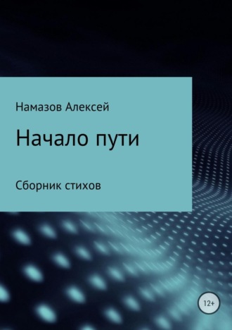 Алексей Намазов, Сборник стихов «Начало пути»