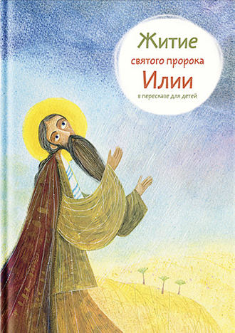 Татьяна Коршунова, Житие святого пророка Илии в пересказе для детей