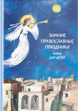 Наталия Волкова, Зимние православные праздники. Книга для детей