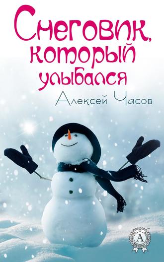 Алексей Часов, Снеговик, который улыбался