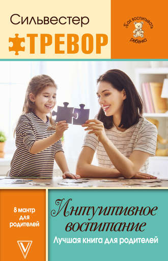 Тревор Сильвестер, Интуитивное воспитание: Лучшая книга для родителей