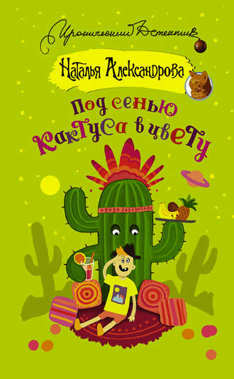 Наталья Александрова, Под сенью кактуса в цвету