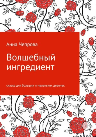 Анна Чепрова, Волшебный ингредиент