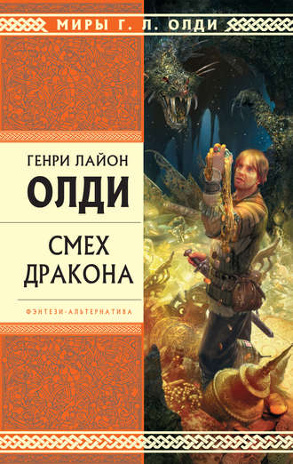 Генри Олди, Смех дракона (сборник)