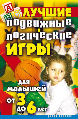 Елена Бойко, Лучшие подвижные и логические игры для малышей от 3 до 6 лет