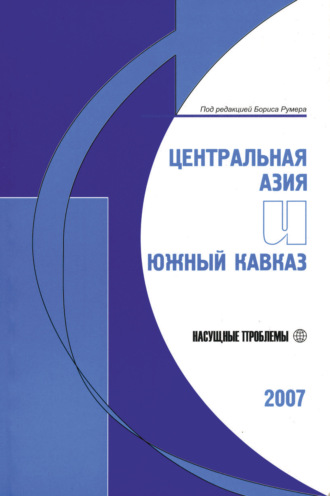 Борис Румер, Центральная Азия и Южный Кавказ: Насущные проблемы, 2007