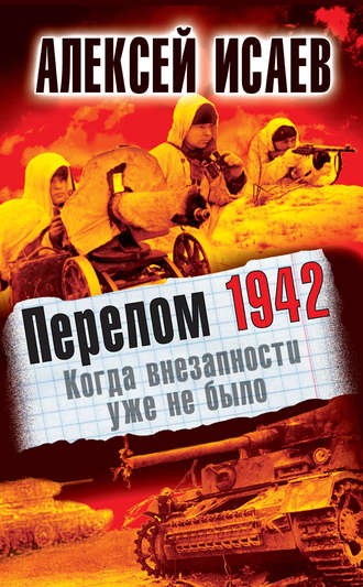 Алексей Исаев, Перелом 1942. Когда внезапности уже не было