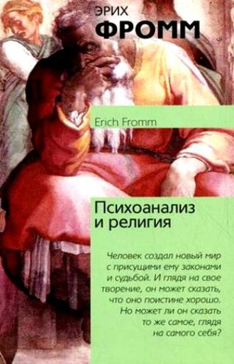 Эрих Фромм, Психоанализ и религия