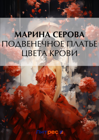 Марина Серова, Подвенечное платье цвета крови