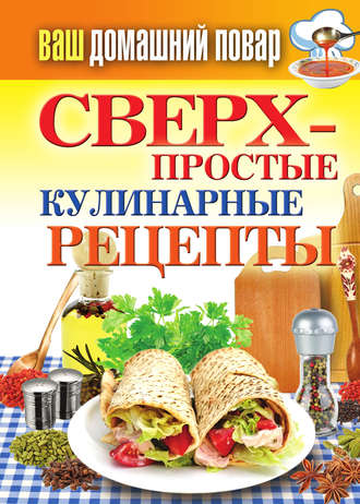 Елена Крылова, Сверхпростые кулинарные рецепты