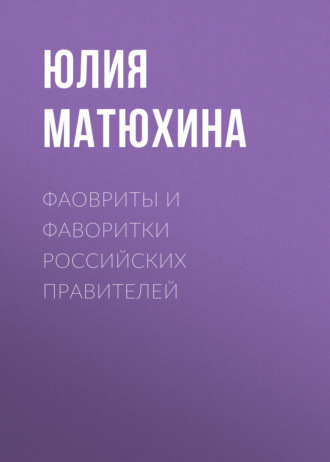 Юлия Матюхина, Фавориты правителей России