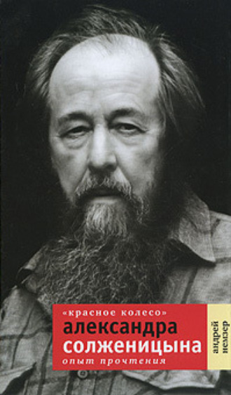 Андрей Немзер, «Красное Колесо» Александра Солженицына. Опыт прочтения