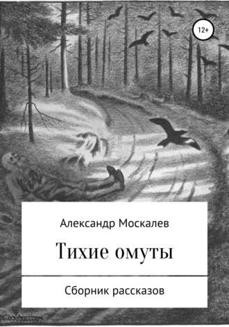 Александр Москалев, Тихие омуты