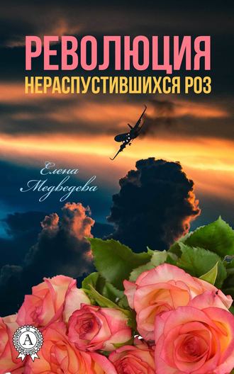 Елена Медведева, Революция нераспустившихся роз
