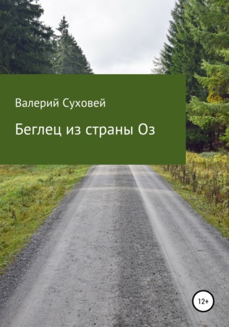 Валерий Суховей, Беглец из страны Оз