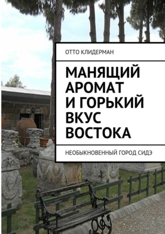 Отто Клидерман, Манящий аромат и горький вкус Востока. Необыкновенный город Сидэ