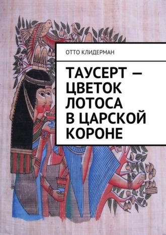 Отто Клидерман, Таусерт – цветок лотоса в царской короне