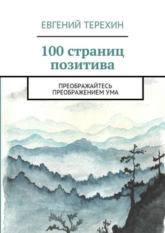 Евгений Терехин, 100 страниц позитива. Преображайтесь преображением ума