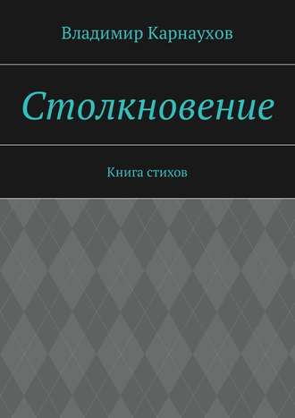 Владимир Карнаухов, Столкновение. Книга стихов