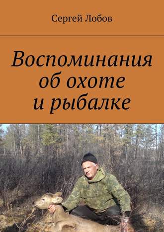 Сергей Лобов, Воспоминания об охоте и рыбалке