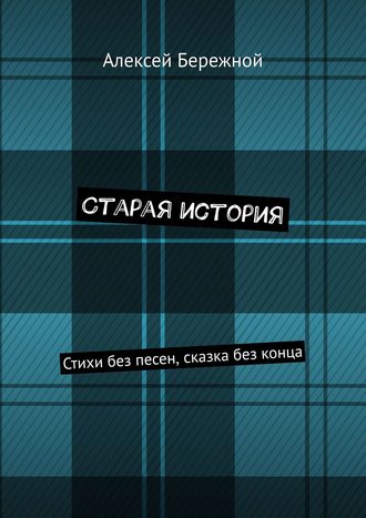 Алексей Бережной, Старая история. Стихи без песен, сказка без конца