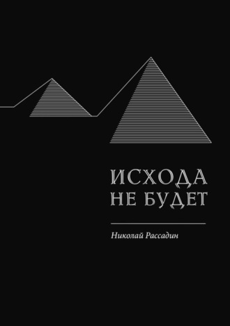 Николай Рассадин, Исхода не будет