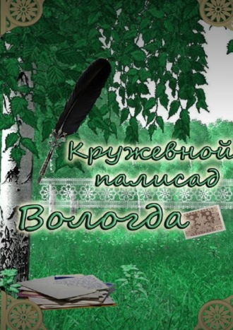 Наталья Самойленко, «Кружевной палисад» Вологда. Стихи вологодских авторов