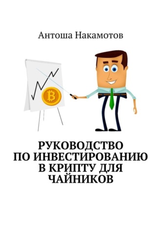 Антоша Накамотов, Руководство по инвестированию в КРИПТУ для чайников