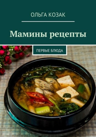 Ольга Козак, Мамины рецепты. Первые блюда