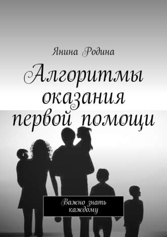 Янина Родина, Алгоритмы оказания первой помощи. Важно знать каждому