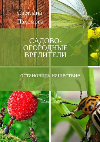 Светлана Пахомова, Садово-огородные вредители. Остановить нашествие