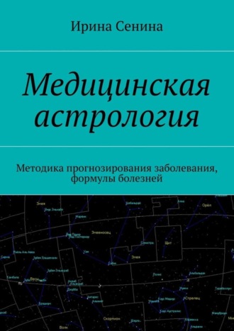 Ирина Сенина, Медицинская астрология. Методика прогнозирования заболевания, формулы болезней