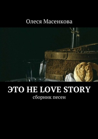 Олеся Масенкова, Это не love story. Сборник песен