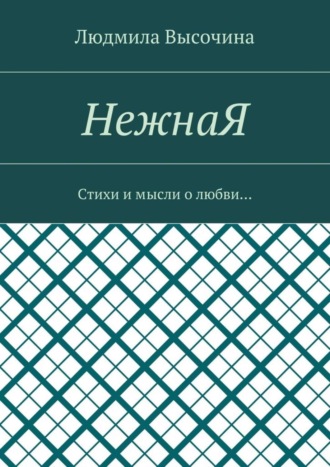 Людмила Высочина, НежнаЯ. Стихи и мысли о любви…